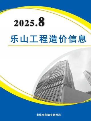 乐山市2025年8月造价信息PDF期刊