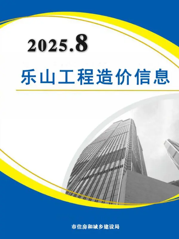 乐山市2025年8月信息价PDF扫描件