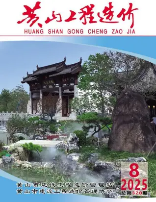 黄山市2025年8月造价信息PDF期刊