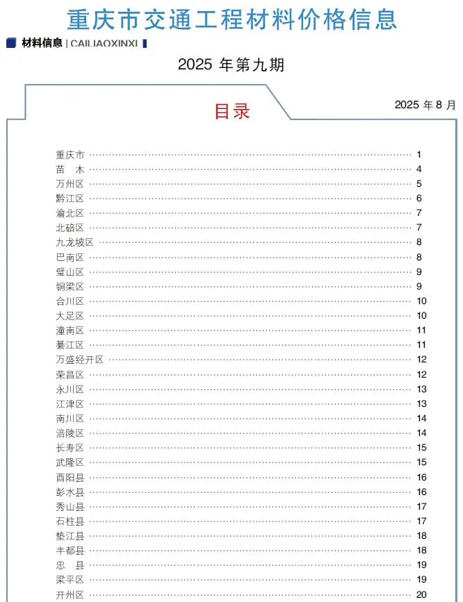 重庆市2025年9月交通公路工程造价信息PDF期刊