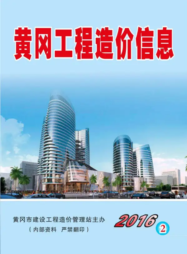黄冈市2016年2期信息价PDF扫描件