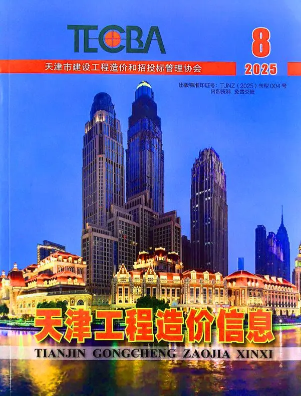 天津市2025年8月造价信息PDF期刊
