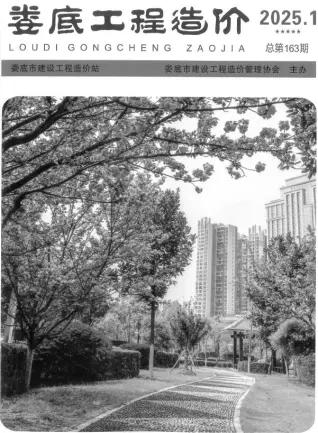 娄底市2025年1、2月第1期造价信息期刊封面