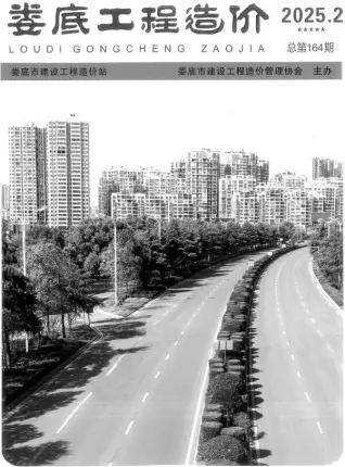 2025年娄底造价信息期刊封面