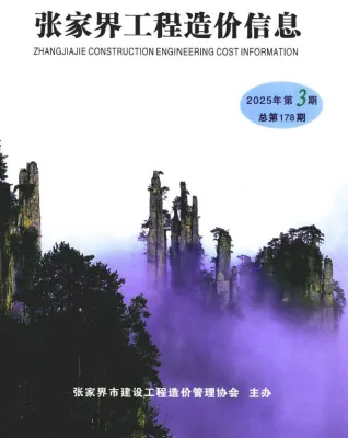 张家界市2025年5、6月第3期造价信息PDF期刊