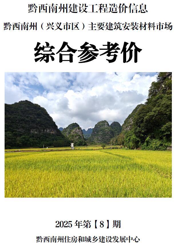 黔西南州2025年8月造价信息PDF期刊
