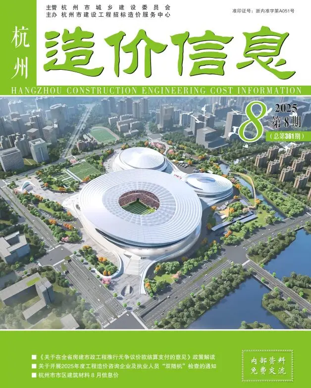 杭州市2025年8月造价信息PDF期刊