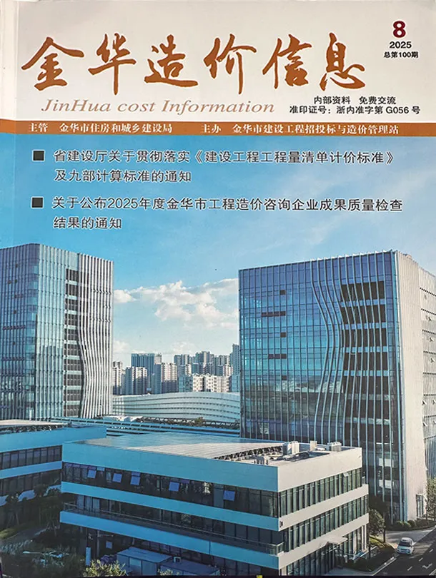 金华市2025年8月造价信息PDF期刊