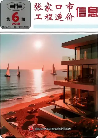 2025年8月第6期张家口造价信息