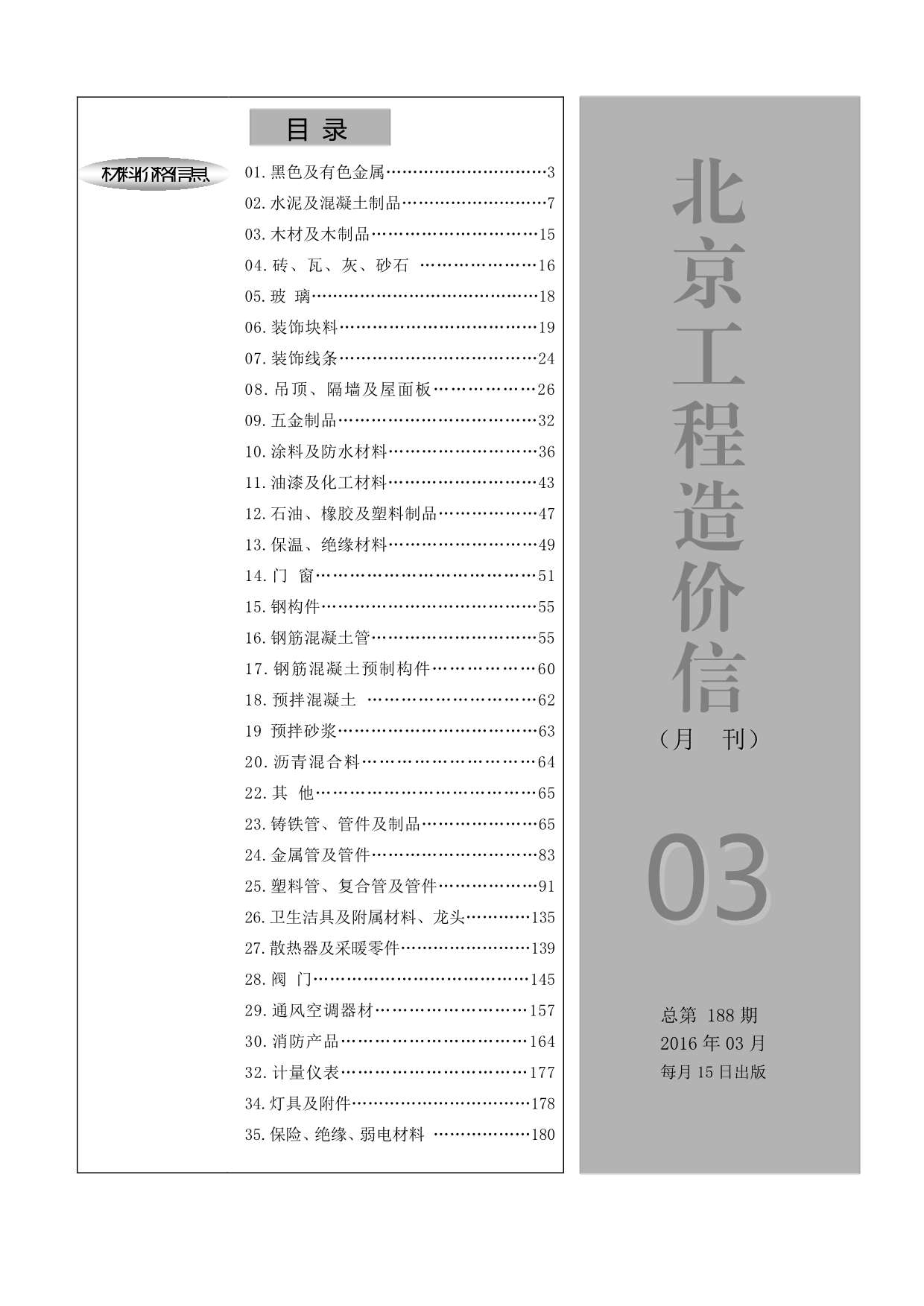 北京市2016年3月信息价pdf扫描件