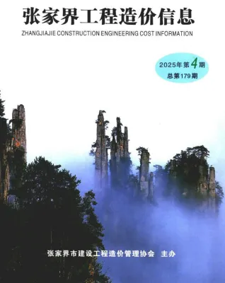 张家界市2025年7、8月第4期造价信息PDF期刊