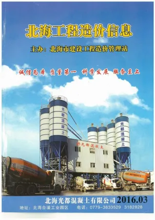 北海市2016年第3期造价信息PDF期刊