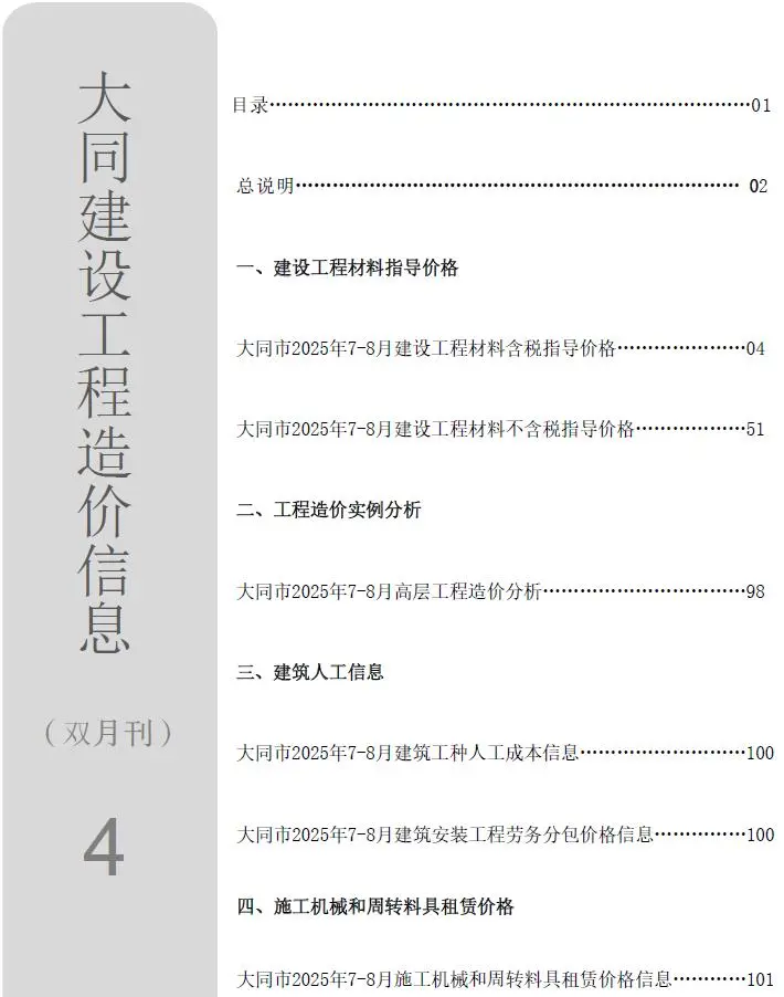 大同市2025年4月造价信息PDF期刊
