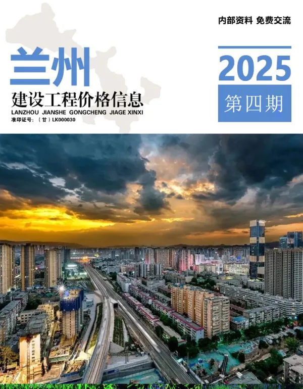 兰州2025年7、8月(第4期)信息价PDF扫描件
