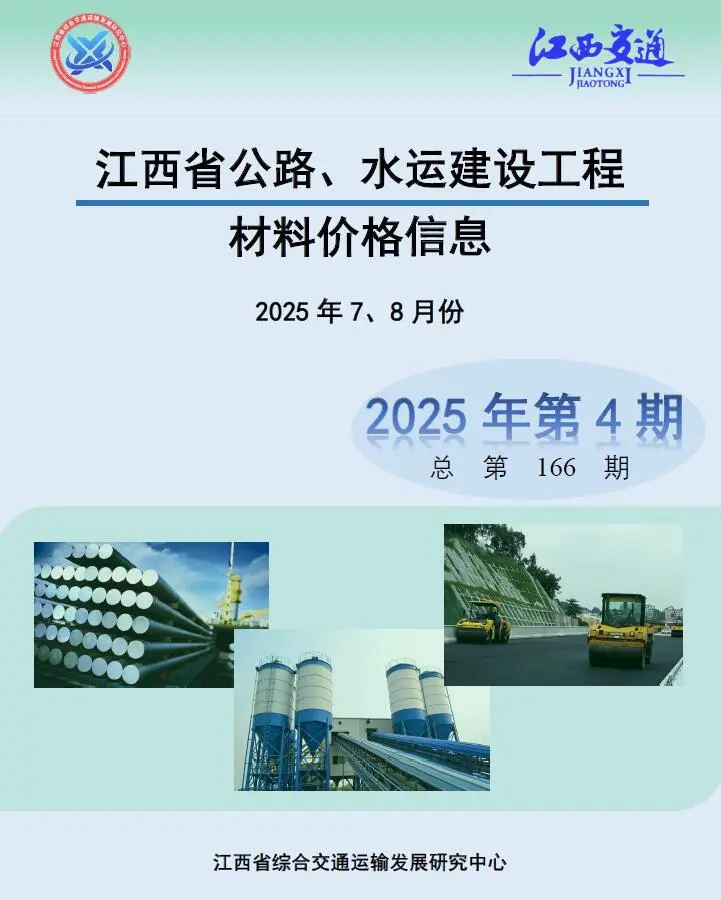 江西省2025年4月水运交通公路工程造价信息PDF期刊