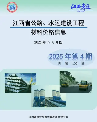 江西2025年4月公路水运信息价PDF扫描件