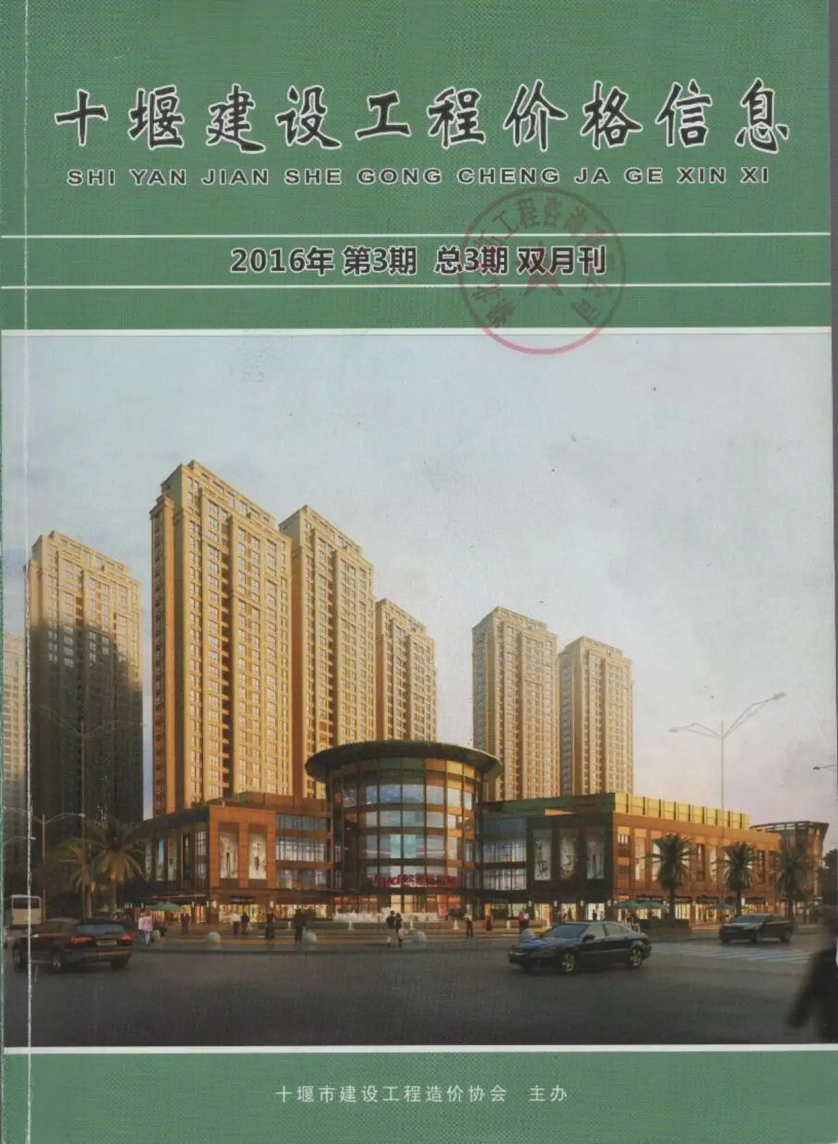 十堰市2016年第3期造价信息PDF期刊