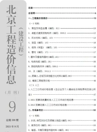北京市2025年9月造价信息