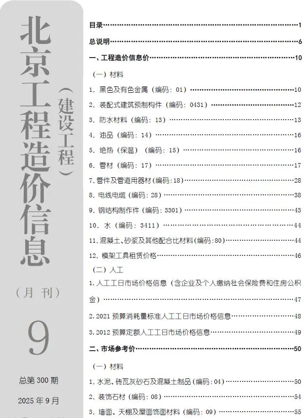 北京市2025年9月造价信息PDF期刊