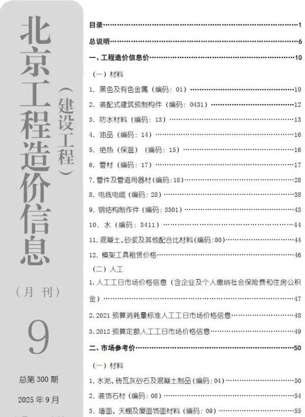 北京市2025年9月信息价PDF扫描件