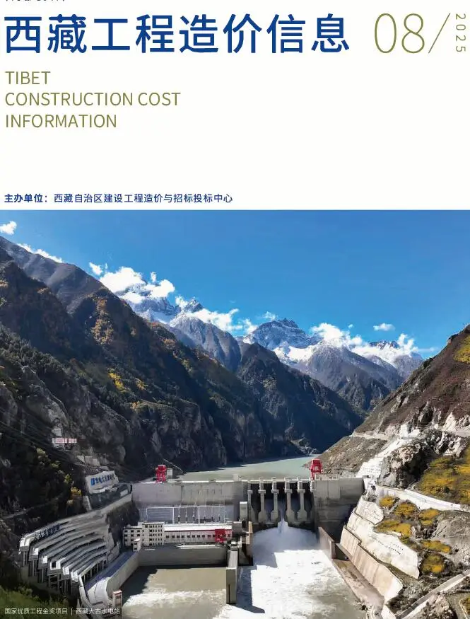 西藏自治区2025年8月造价信息PDF期刊