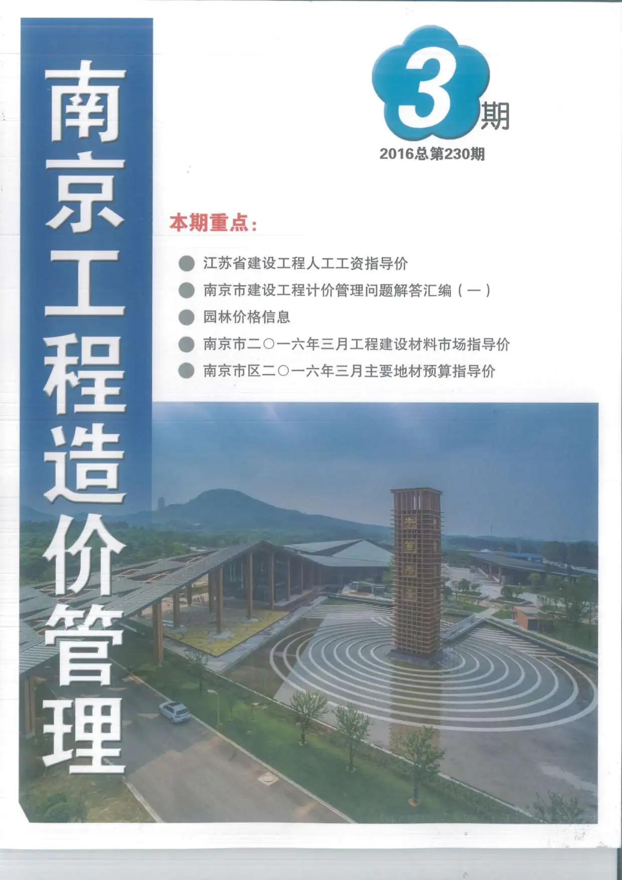 南京市2016年第3期造价信息PDF期刊