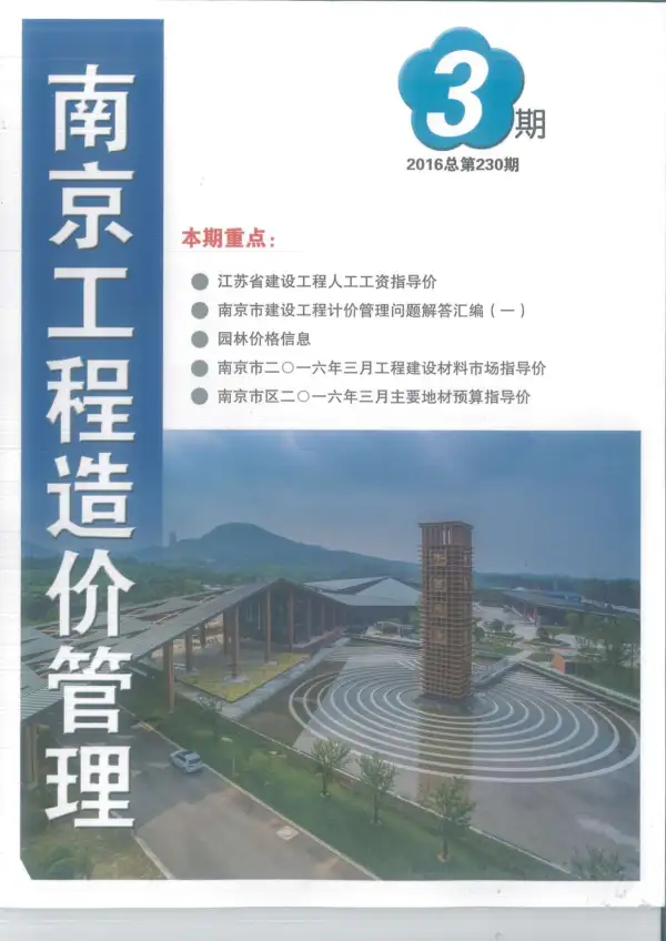南京市2016年3期信息价PDF扫描件