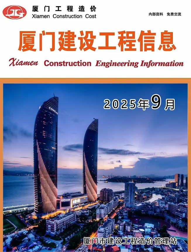 厦门市2025年9月造价信息PDF期刊