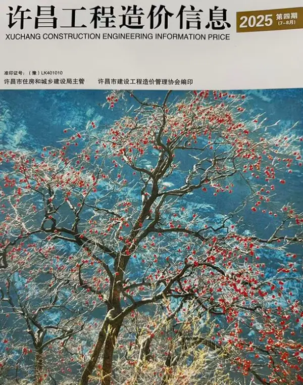 许昌2025年7、8月(第4期)信息价PDF扫描件