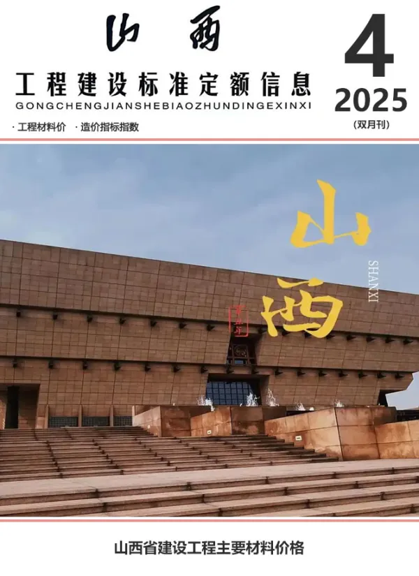 山西2025年7、8月(第4期)信息价PDF扫描件