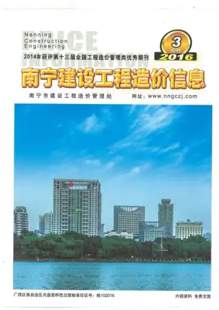 南宁市2016年第3期造价信息PDF期刊