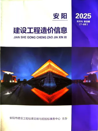 安阳2025年7、8月第4期造价信息