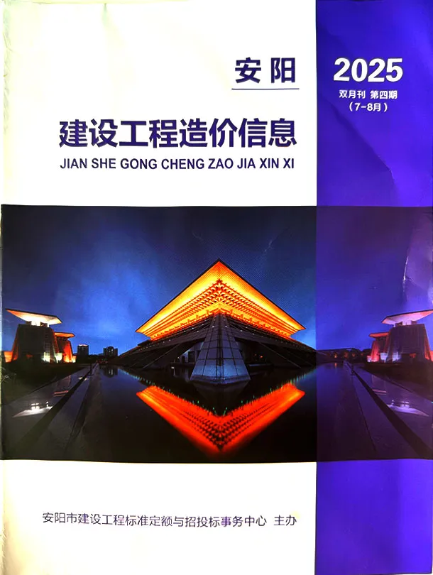 安阳市2025年7、8月第4期造价信息PDF期刊