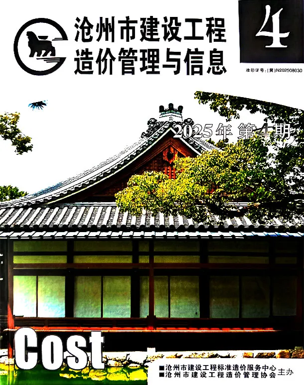 沧州市2025年7、8月第4期造价信息PDF期刊