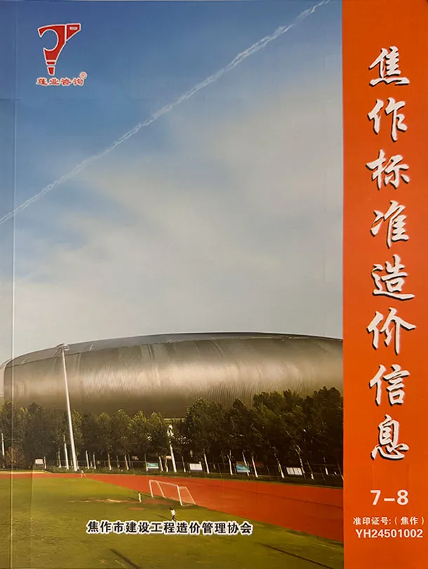 焦作市2025年7、8月第4期造价信息PDF期刊