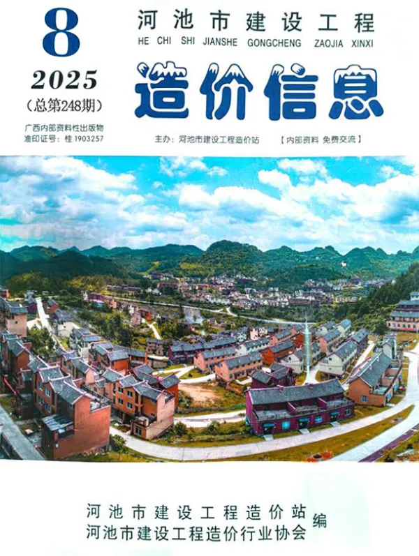 河池市2025年8月信息价PDF扫描件