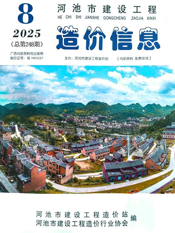 河池市2025年8月造价信息PDF期刊