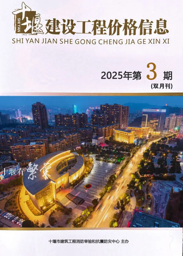 十堰2025年5、6月(第3期)信息价PDF扫描件