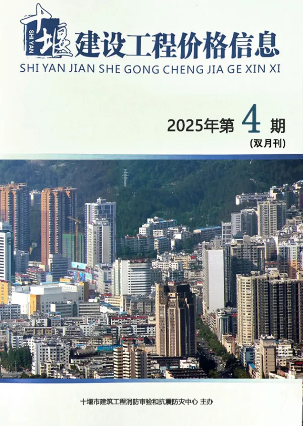 十堰2025年7、8月(第4期)信息价PDF扫描件