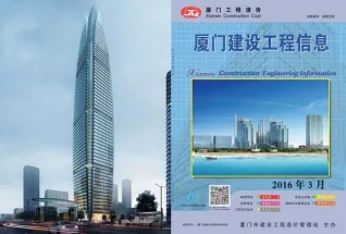 厦门市2016年第3期造价信息PDF期刊