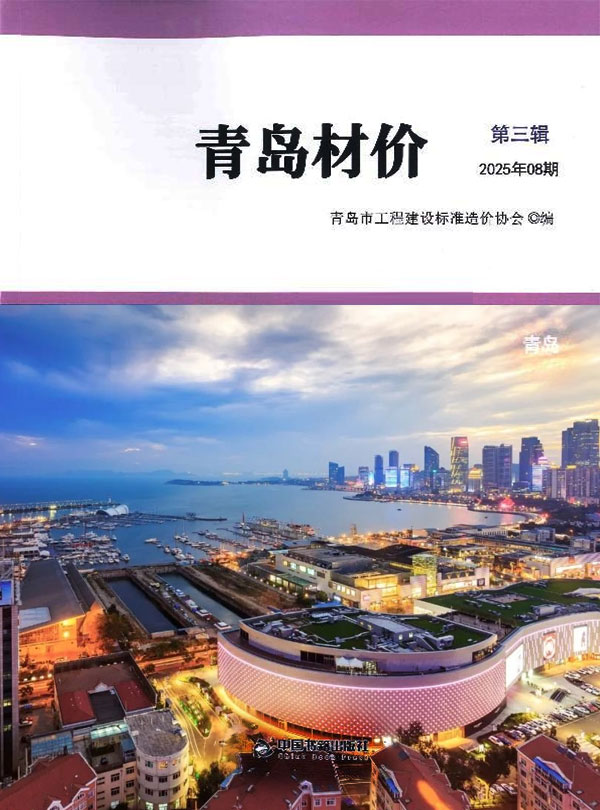 青岛市2025年8月电子版信息价
