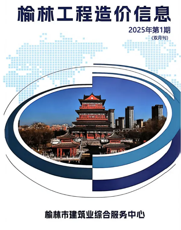 榆林2025年1、2月(第1期)信息价PDF扫描件