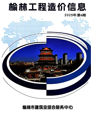 榆林市2025年7、8月第4期造价信息PDF期刊