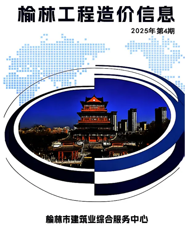 榆林2025年7、8月(第4期)信息价PDF扫描件
