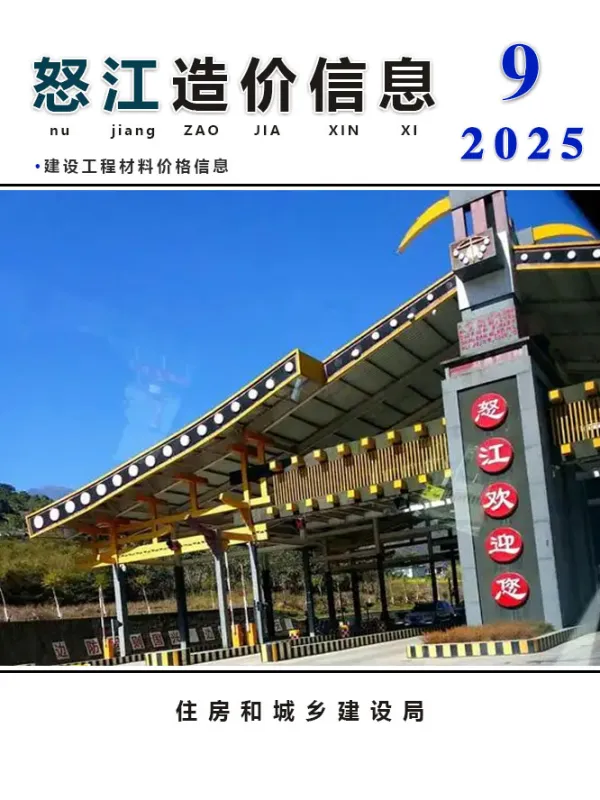 怒江州2025年9月信息价PDF扫描件