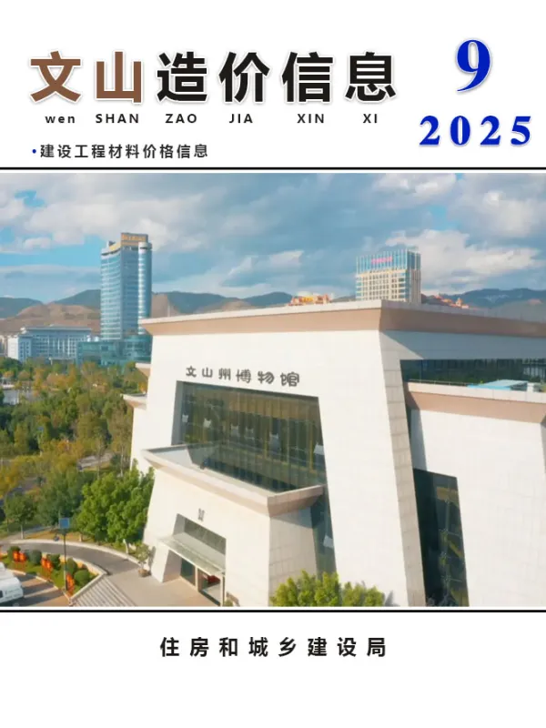 文山州2025年9月信息价PDF扫描件