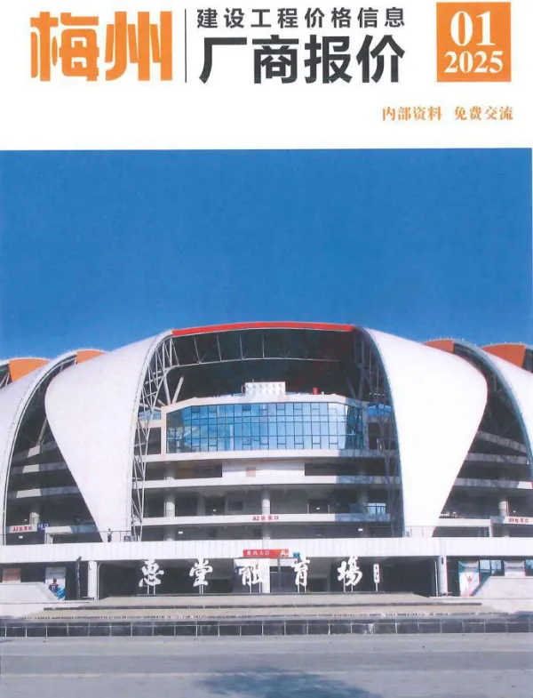 梅州2025年1季度厂商报价信息价PDF扫描件