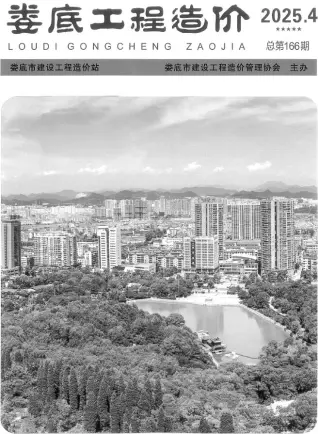 2025年7、8月第4期娄底造价信息期刊封面