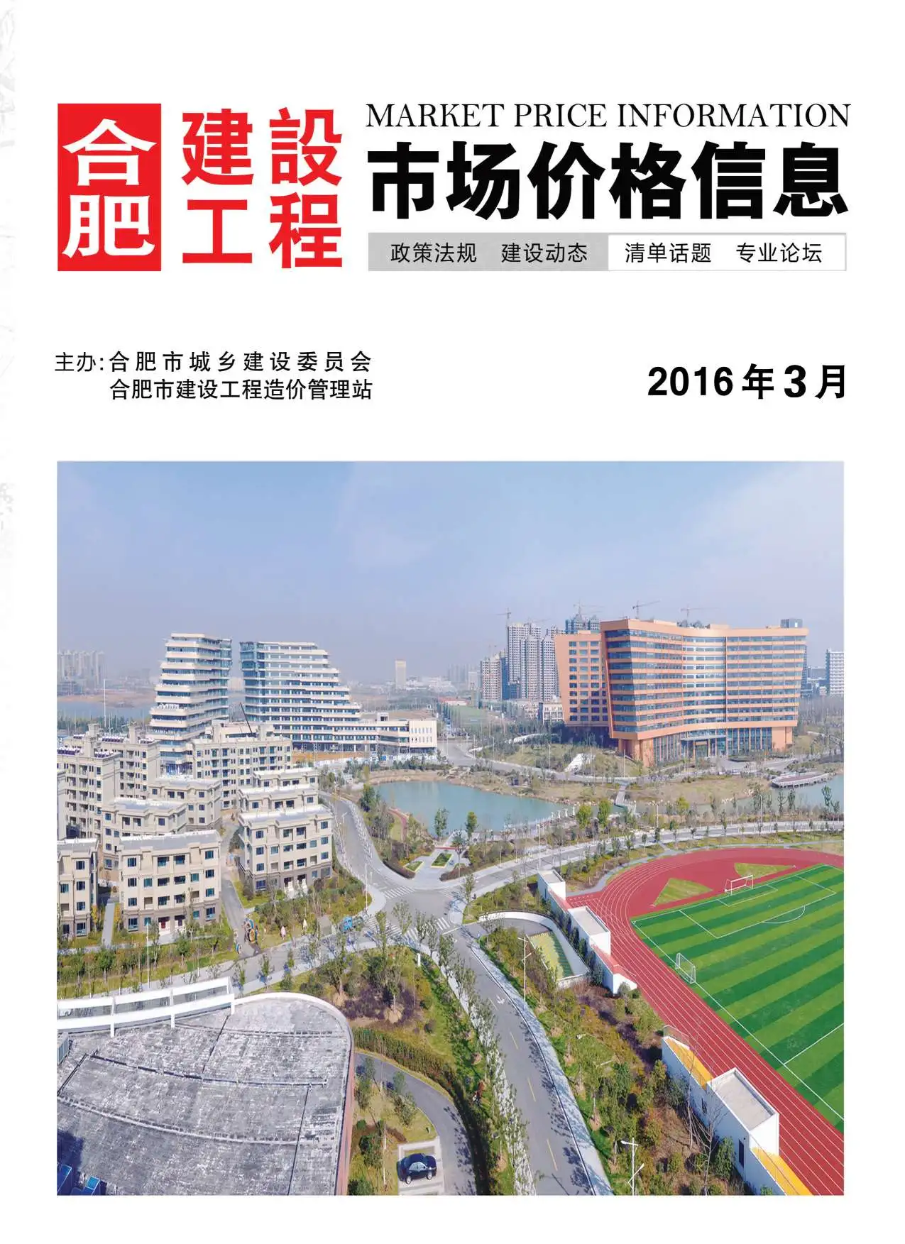 合肥市2016年第3期造价信息PDF期刊