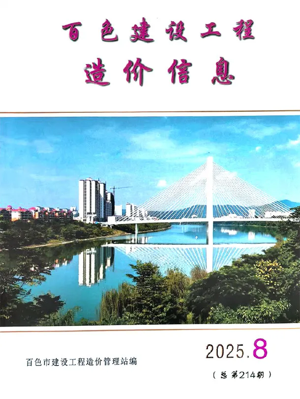 百色市2025年8月造价信息PDF期刊